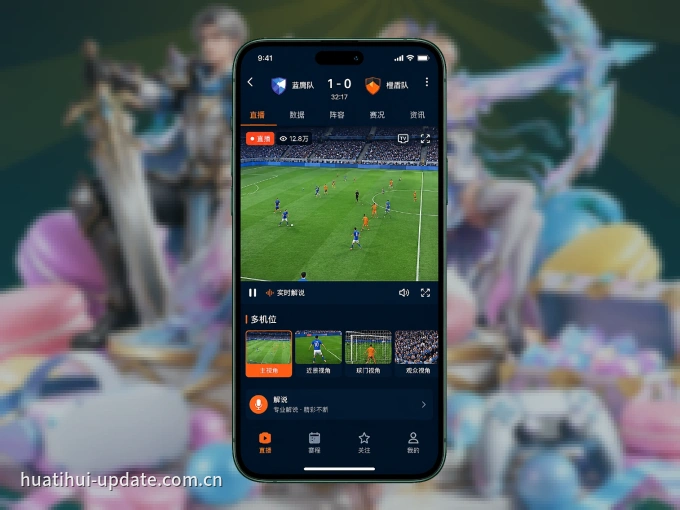下载华体会 APP，随时关注赛况