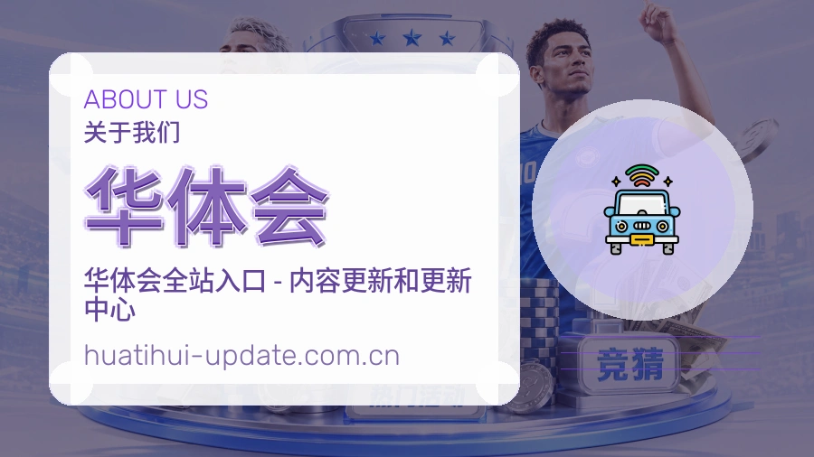 华体会平台概况