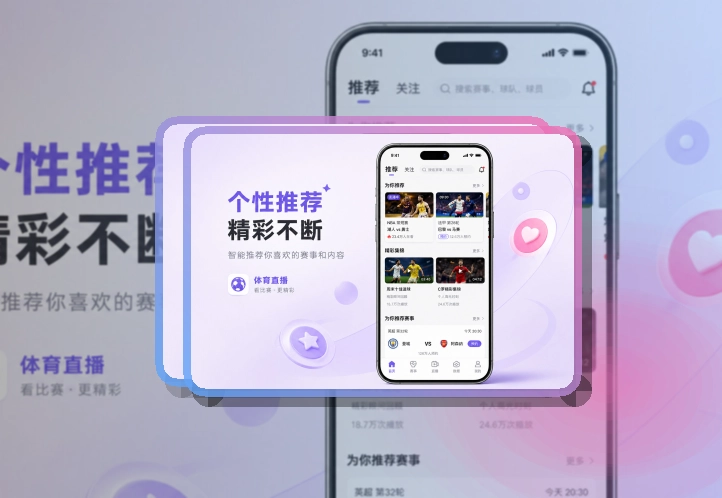 华体会 海报式引导 · App观赛入口 · 网页补充更灵活界面展示